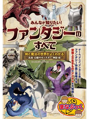 cover image of みんなが知りたい! ファンタジーのすべて 剣と魔法の世界がよくわかる ～武具・幻獣やモンスター・神話・術～